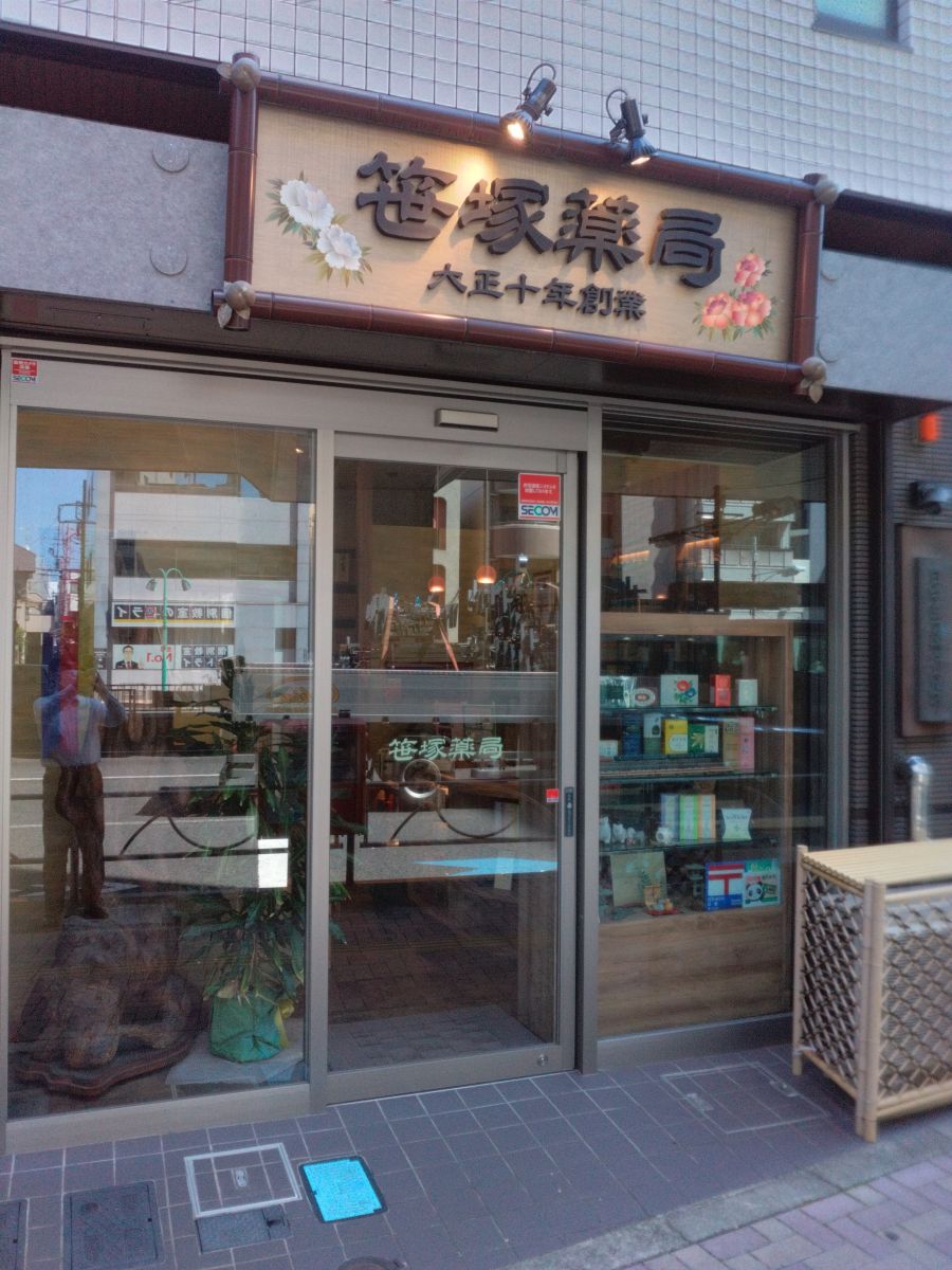 笹塚薬局の店舗写真