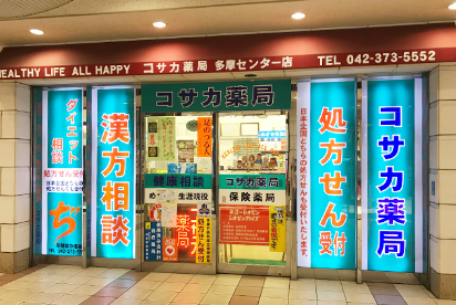 コサカ薬局の店舗写真