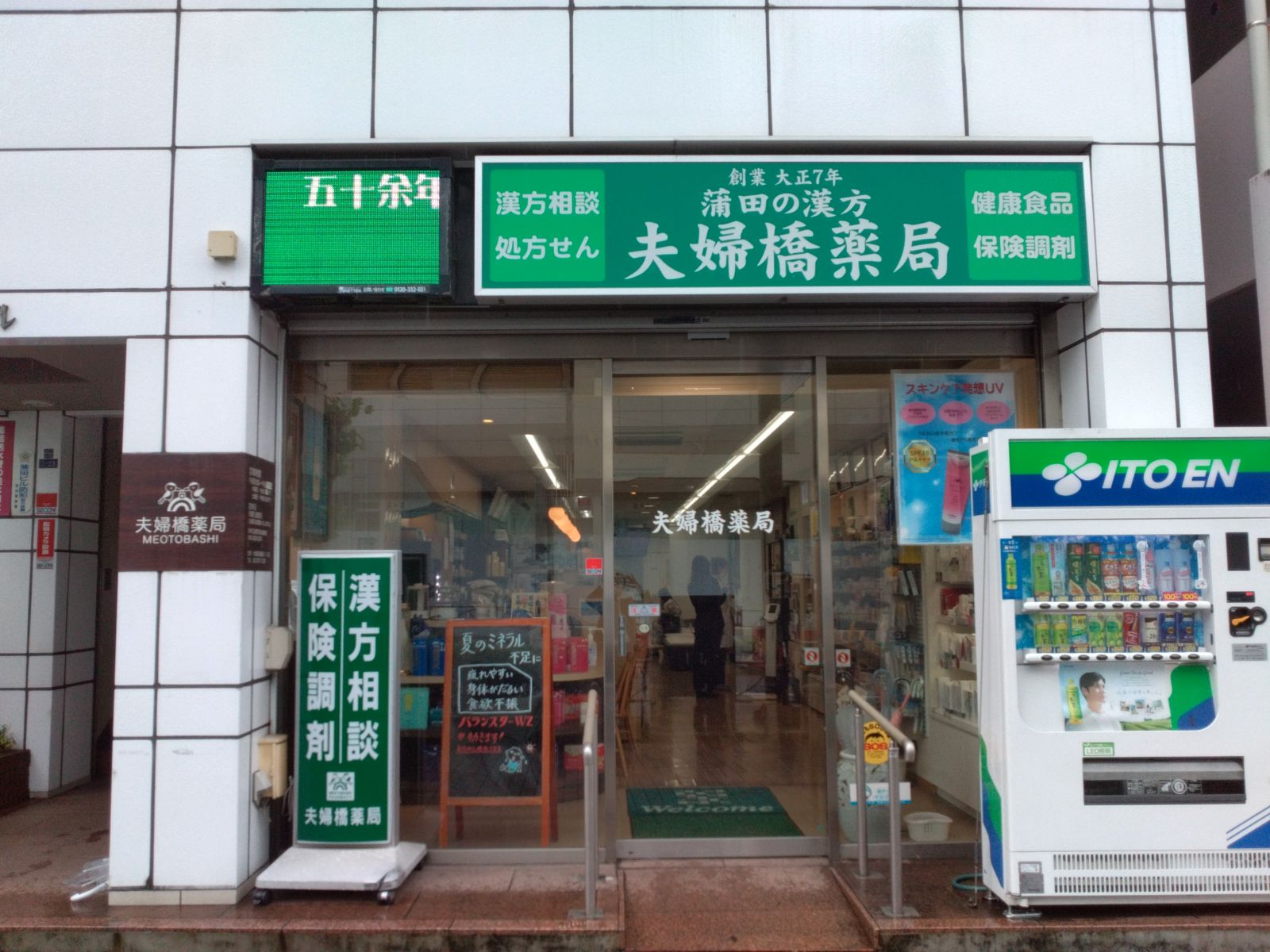 夫婦橋薬局の店舗写真