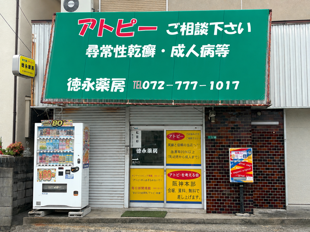 徳永薬房の店舗写真