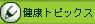 健康トピックス