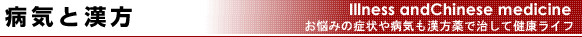 病気と漢方　～お悩みの症状や病気も漢方薬で治して健康ライフ～