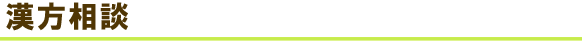 漢方相談