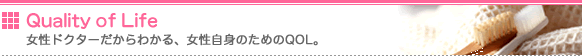 Quality of Life ~女性ドクターだからわかる、女性自身のためのQOL~