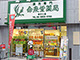 命泉堂薬局 あびこ店