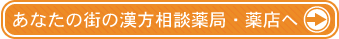 あなたの街の漢方相談薬局・薬店へ