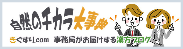 漢方ブログ 自然のチカラ大事典