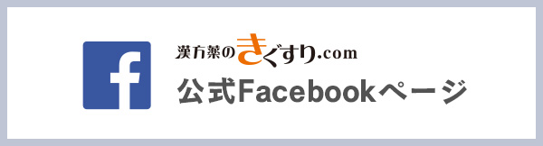 漢方薬のきぐすり.com 公式Facebookページ