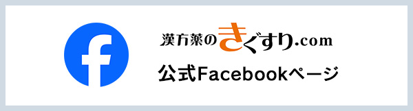 漢方薬のきぐすり.com 公式Facebookページ