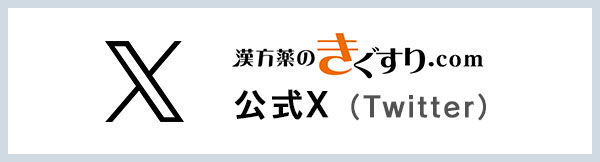 漢方薬のきぐすり.com 公式Twitter