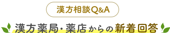 漢方薬局・薬店からの新着回答