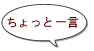 ちょっと一言:(トピックス)