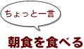 ~ちょっと一言:朝食を食べる