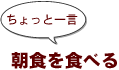 ～ちょっと一言：朝食を食べる