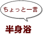 ~ちょっと一言:半身浴