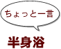 ～ちょっと一言：半身浴