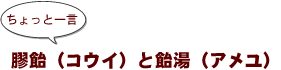 ~ちょっと一言:膠飴(コウイ)と飴湯(アメユ)
