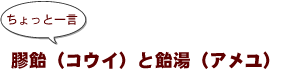 ～ちょっと一言：膠飴（コウイ）と飴湯（アメユ）