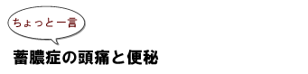 ~ちょっと一言~蓄膿症の頭痛と便秘