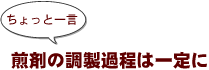 ~ちょっと一言:煎剤の調製過程は一定に