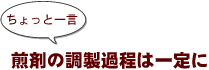 ～ちょっと一言：煎剤の調製過程は一定に