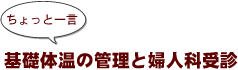 ～ちょっと一言：基礎体温の管理と婦人科受診