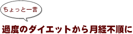 ～ちょっと一言：過度のダイエットから月経不順に