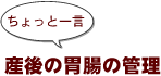 ～ちょっと一言：産後の胃腸の管理