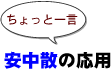 ～ちょっと一言：安中散の応用