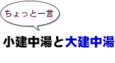~ちょっと一言:小建中湯と大建中湯