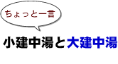 ～ちょっと一言：小建中湯と大建中湯