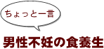 ~ちょっと一言:男性不妊の食養生