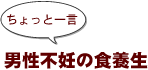 ～ちょっと一言：男性不妊の食養生