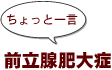 ~ちょっと一言:前立腺肥大症