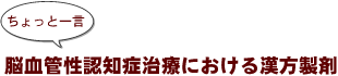 ~ちょっと一言:脳血管性認知症治療における漢方製剤