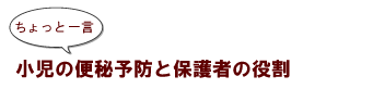 小児の便秘予防と保護者の役割