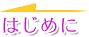 はじめに