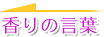 香りの言葉
