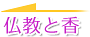 仏教と香