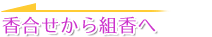 香合せから組香へ