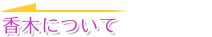 香木について