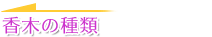 香木の種類