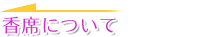 香席について