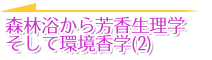 森林浴から芳香生理学そして環境香学(2)