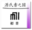 源氏香之図 初音