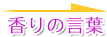 香りの言葉