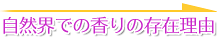 自然界での香りの存在理由