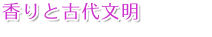 香りと古代文明