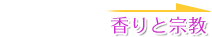香りと宗教