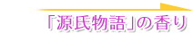 源氏物語の香り